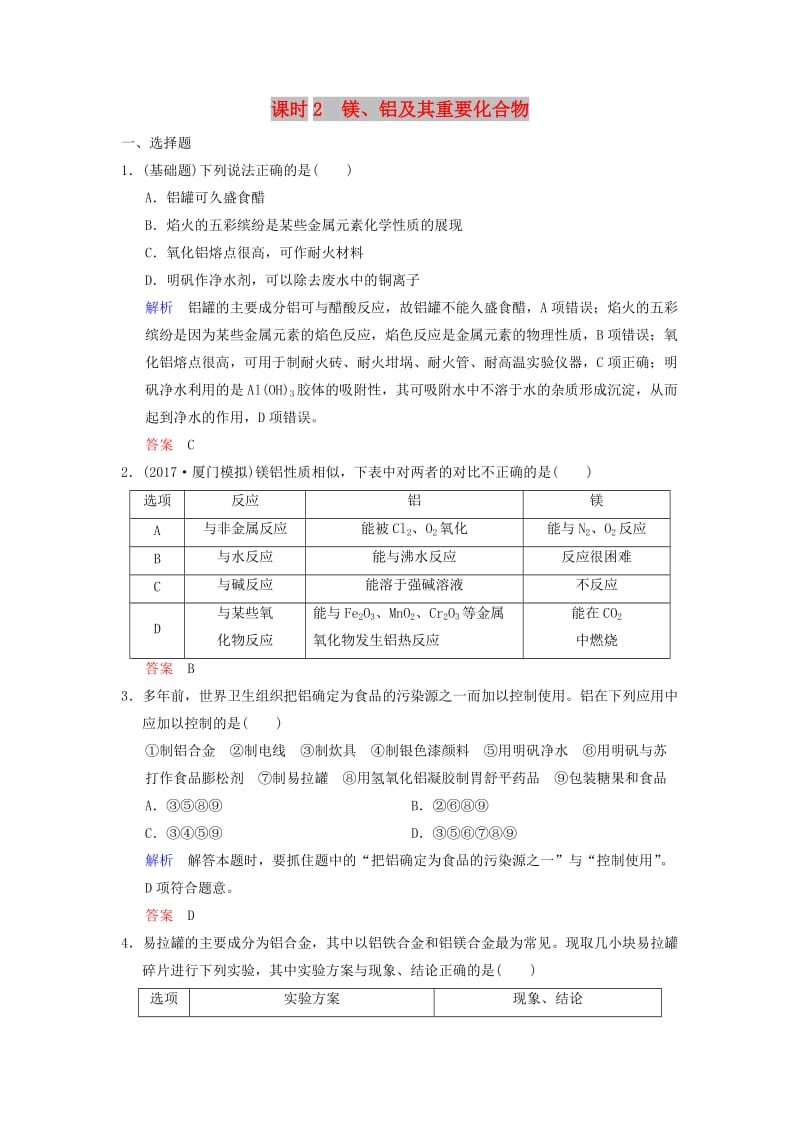 2019版高考化学一轮复习 第三章 金属及其化合物 第2课时 镁、铝及其重要化合物练习.doc_第1页