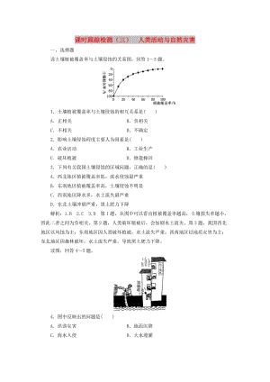 2019高中地理 課時跟蹤檢測（三）人類活動與自然災害（含解析）湘教版選修5.doc