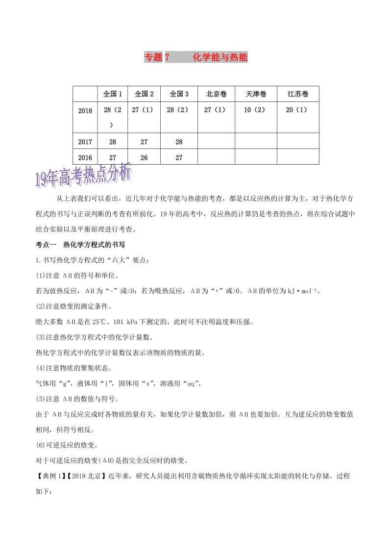 2019年高考化学命题热点提分攻略 专题07 化学能与热能难点突破学案.doc_第1页