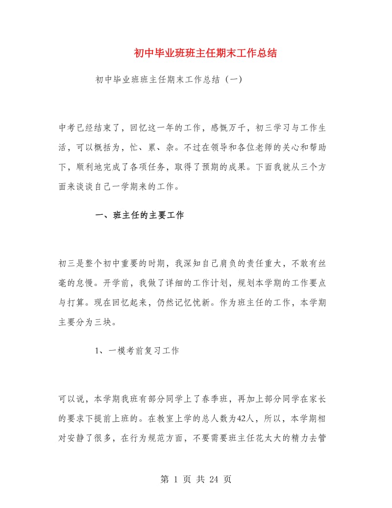 初中毕业班班主任期末工作总结.doc_第1页