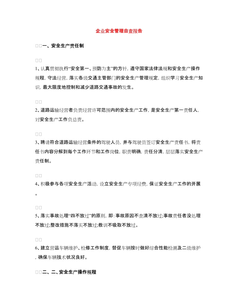 企业安全管理自查报告.doc_第1页