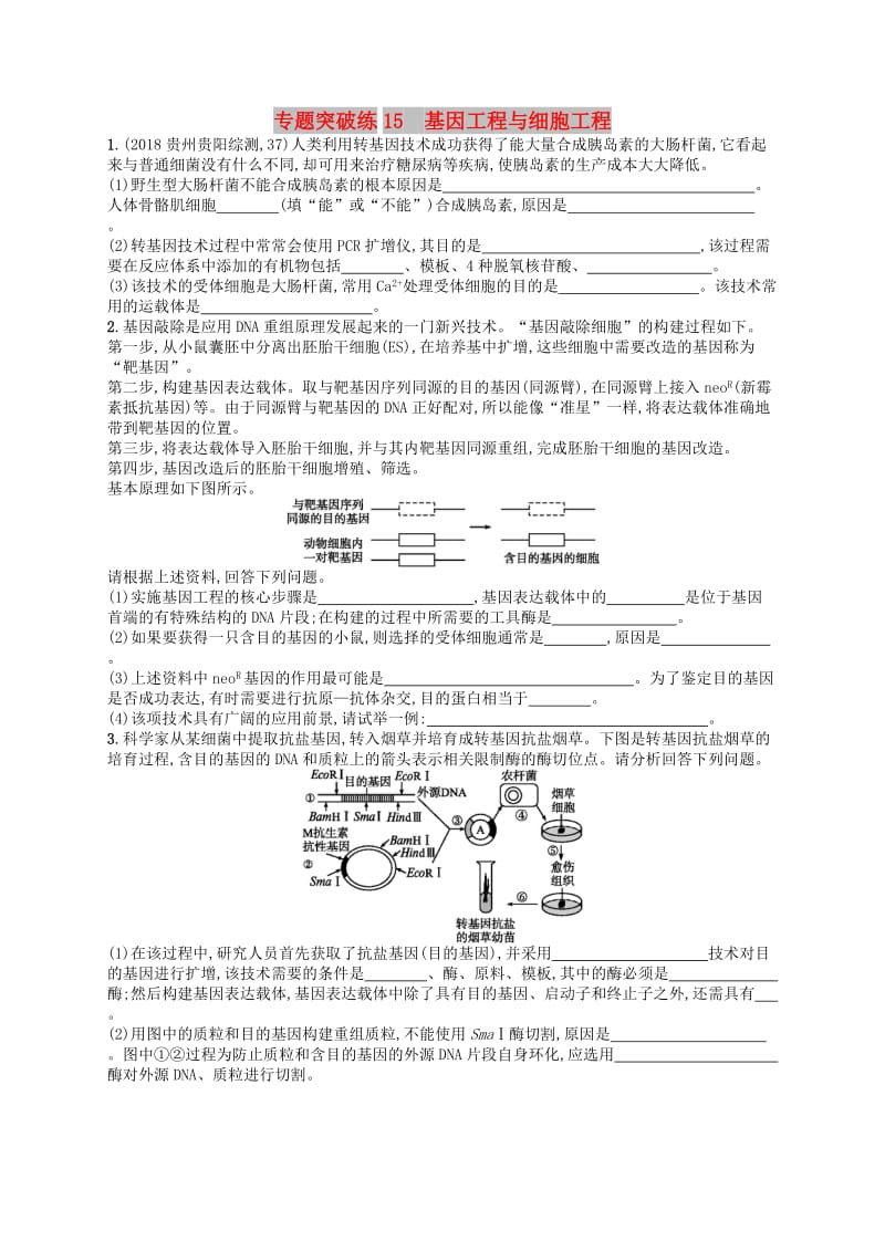 新课标广西2019高考生物二轮复习专题六生物工程与技术鸭专题突破练15基因工程与细胞工程.doc_第1页