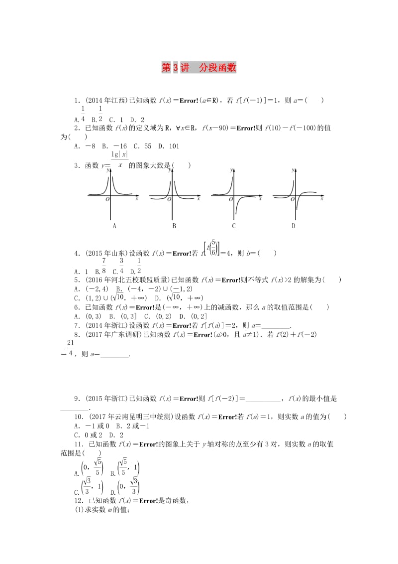 2019版高考数学一轮复习 第二章 函数、导数及其应用 第3讲 分段函数课时作业 理.doc_第1页