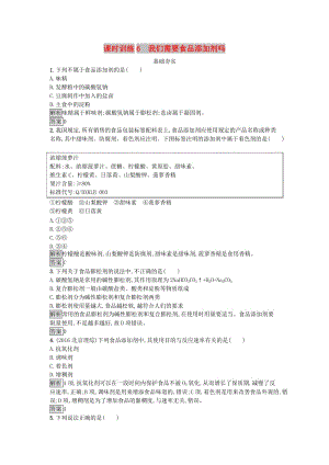 2018-2019學年高中化學 主題2 攝取益于健康的食物 課時訓練6 我們需要食品添加劑嗎 魯科版選修1 .docx