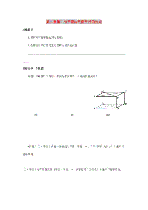 重慶市高中數(shù)學(xué) 第二章 空間點(diǎn)直線平面之間的位置關(guān)系 第二節(jié) 平面與平面平行的判定導(dǎo)學(xué)案新人教版必修2.doc