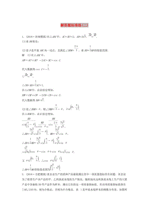 （全國通用版）2019高考數(shù)學二輪復(fù)習 解答題標準練（二）文.doc