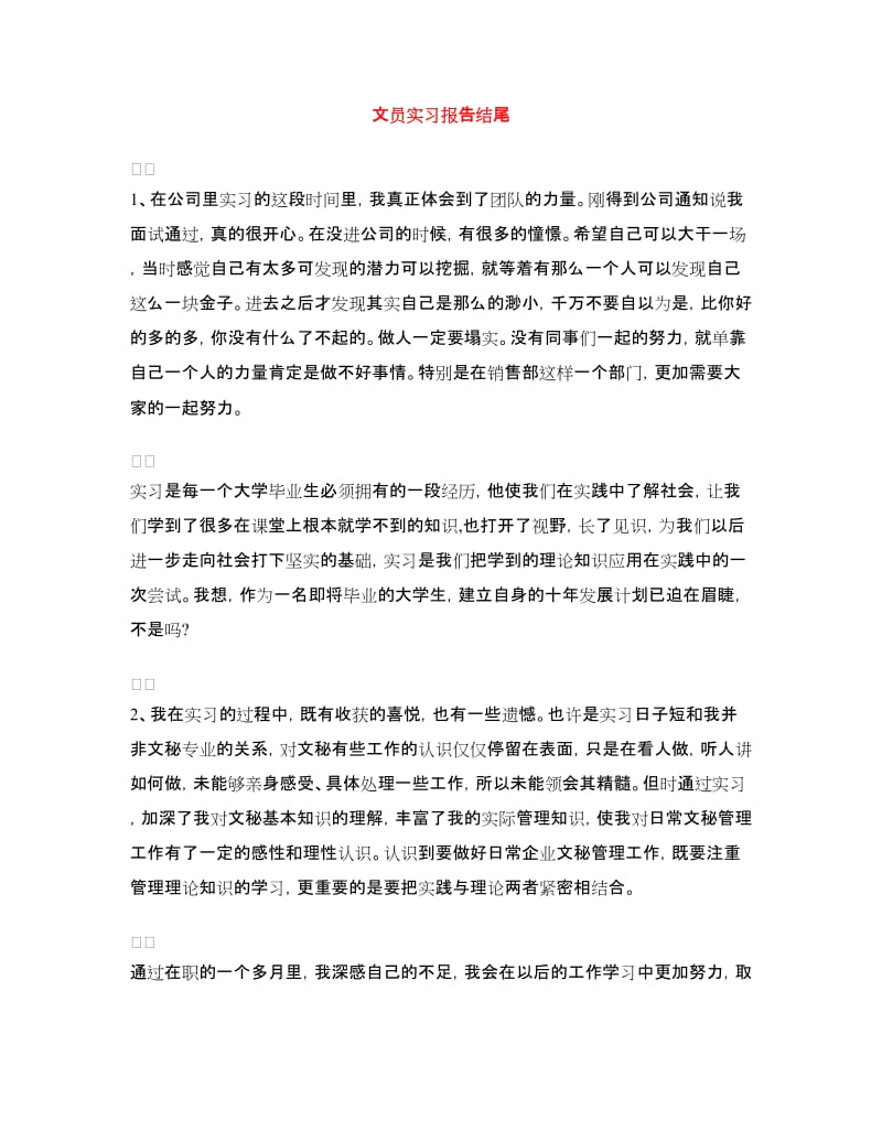 文员实习报告结尾.doc_第1页