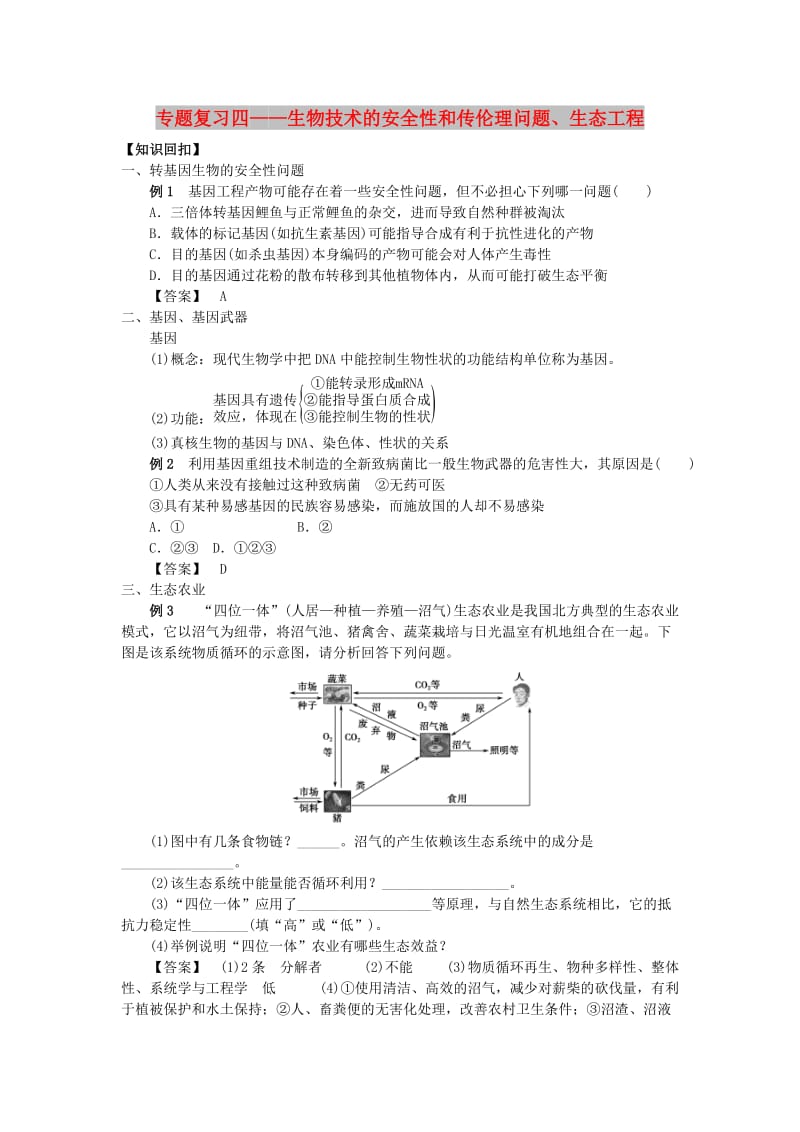 山东省平邑县高中生物 专题复习4 生物技术的安全性和传伦理问题、生态工程学案新人教版选修3.doc_第1页