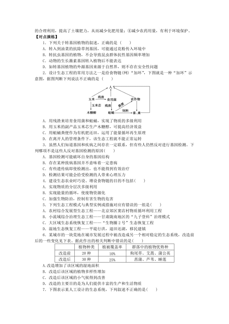 山东省平邑县高中生物 专题复习4 生物技术的安全性和传伦理问题、生态工程学案新人教版选修3.doc_第2页