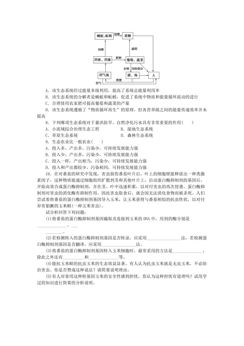 山东省平邑县高中生物 专题复习4 生物技术的安全性和传伦理问题、生态工程学案新人教版选修3.doc_第3页