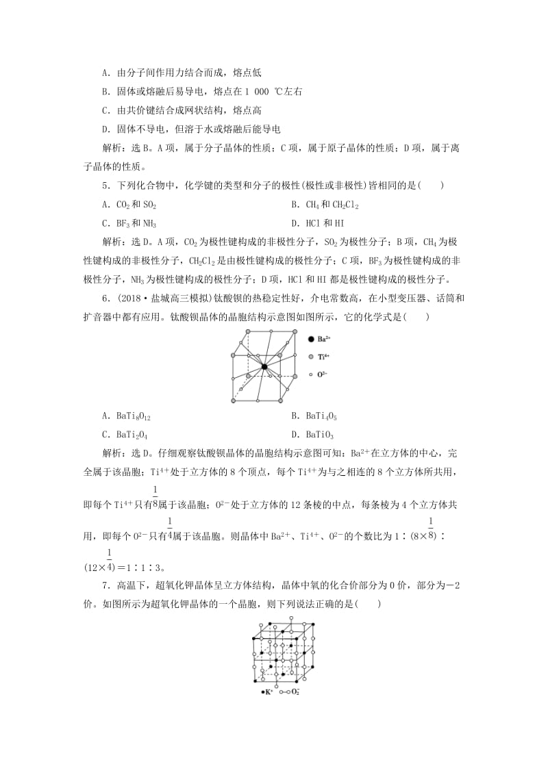 2019版高考化学一轮复习 选考 物质结构与性质 第三讲 晶体结构与性质课后达标训练.doc_第2页