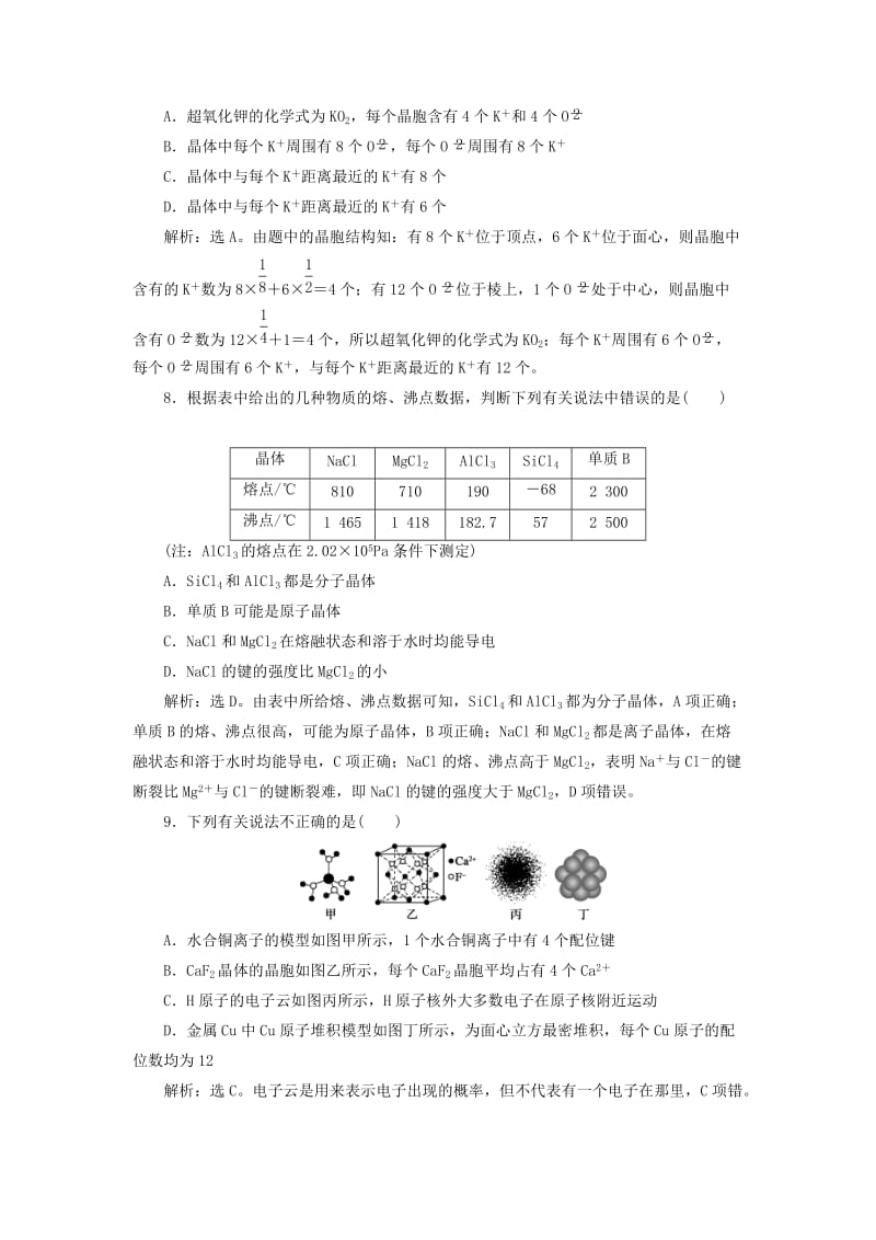 2019版高考化学一轮复习 选考 物质结构与性质 第三讲 晶体结构与性质课后达标训练.doc_第3页