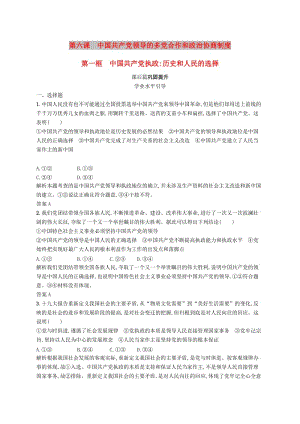 2019版高中政治 第三單元 發(fā)展社會主義民主政治 6.1 中國共產(chǎn)黨執(zhí)政：歷史和人民的選擇練習(xí) 新人教版必修2.doc