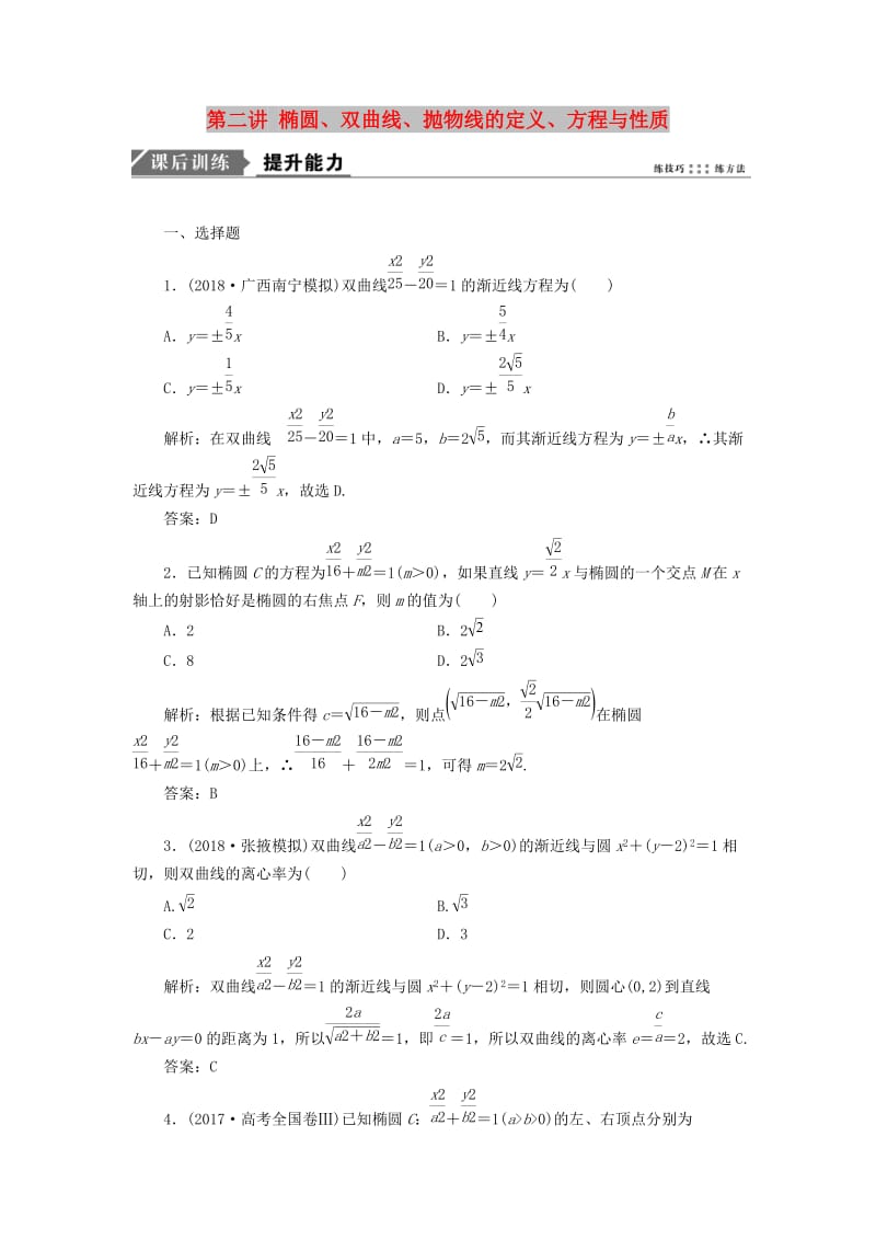 2019高考数学一本策略复习 专题五 解析几何 第二讲 椭圆、双曲线、抛物线的定义、方程与性质课后训练 文.doc_第1页