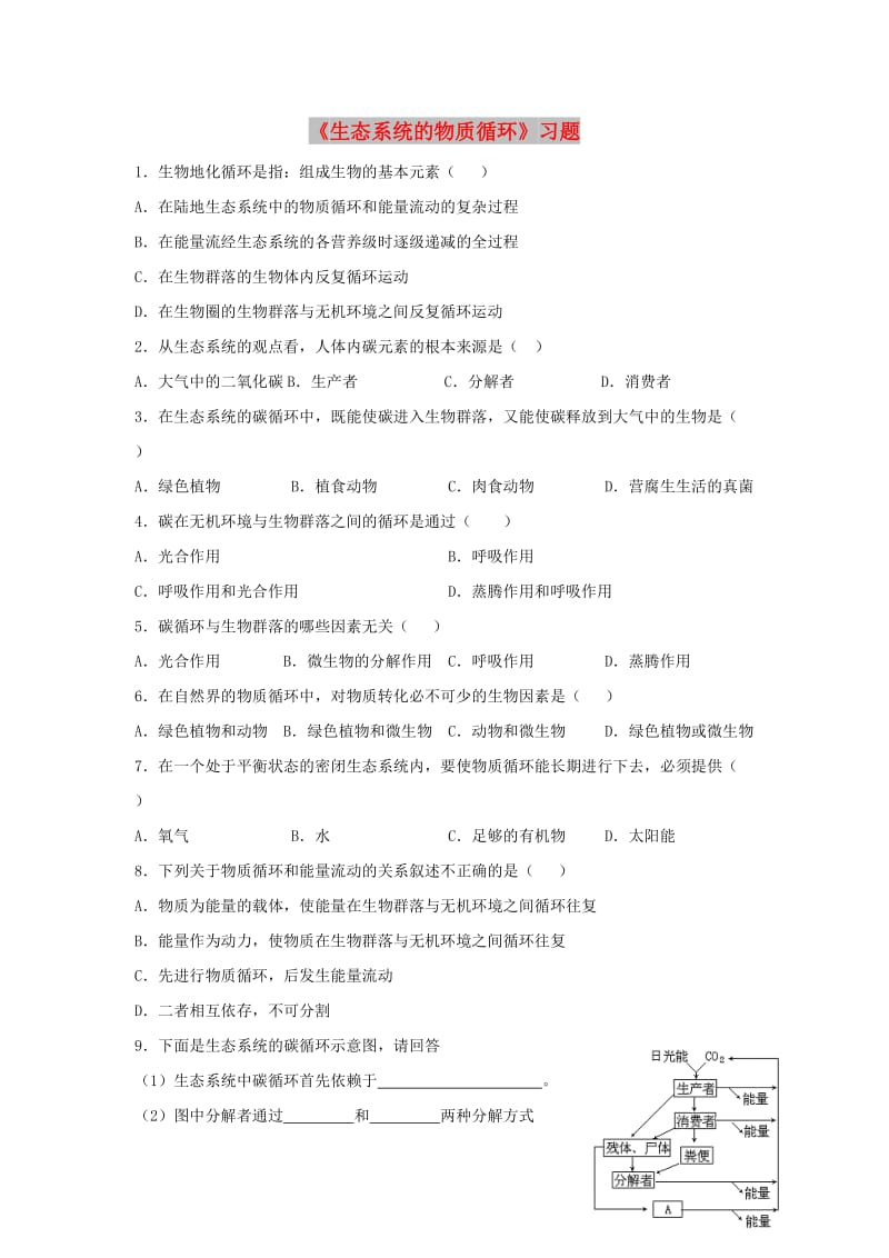 云南省峨山彝族自治县高中生物 第五章 生态系统及其稳定性 5.3《生态系统的物质循环》习题 新人教版必修3.doc_第1页