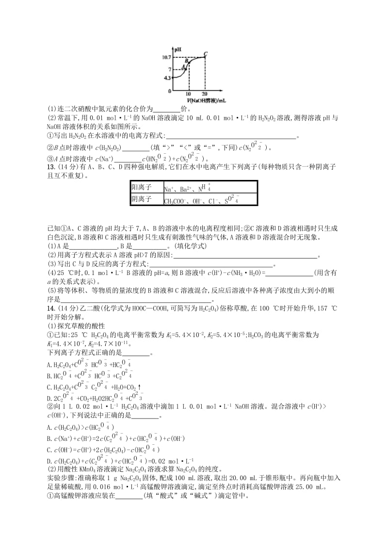 广西2019年高考化学一轮复习 考点规范练23 水的电离和溶液的酸碱性 新人教版.docx_第3页