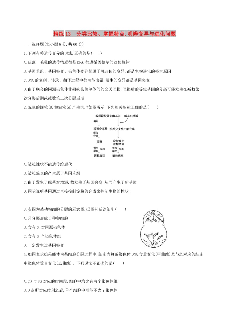 （北京专用）2019版高考生物一轮复习 精练13 分类比较、掌握特点明辨变异与进化问题.doc_第1页