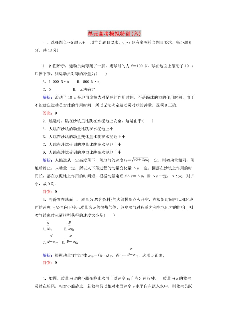 2020版高考物理一轮复习 单元高考模拟特训（六）新人教版.doc_第1页