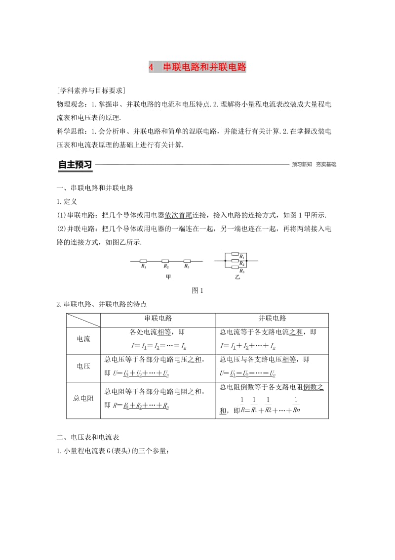 （京津琼鲁专用）2018-2019学年高中物理 第二章 恒定电流 4 串联电路和并联电路学案 新人教版必修2.doc_第1页