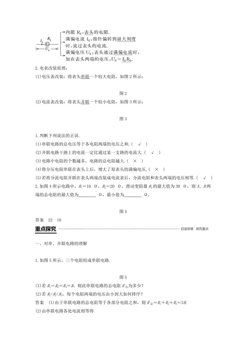 （京津琼鲁专用）2018-2019学年高中物理 第二章 恒定电流 4 串联电路和并联电路学案 新人教版必修2.doc_第2页