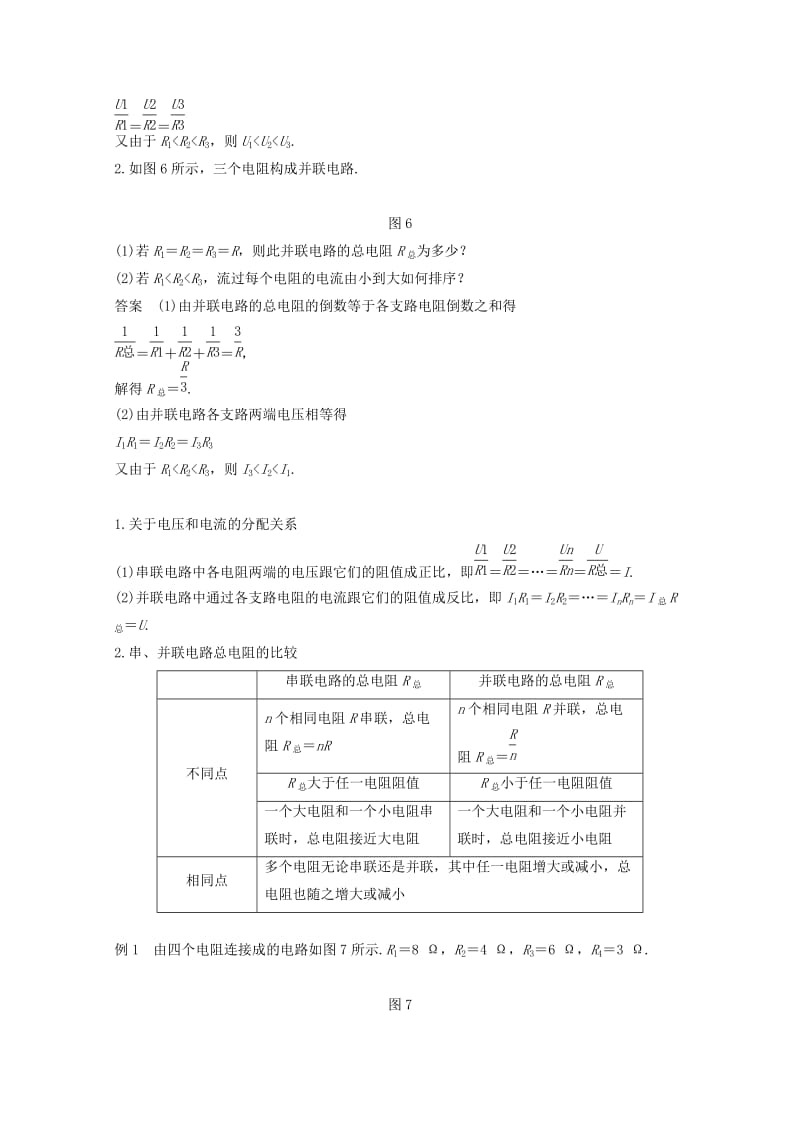 （京津琼鲁专用）2018-2019学年高中物理 第二章 恒定电流 4 串联电路和并联电路学案 新人教版必修2.doc_第3页