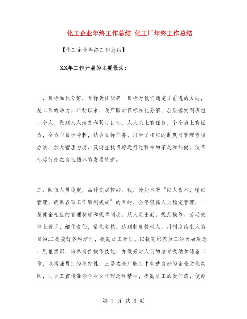 化工企业年终工作总结.doc_第1页