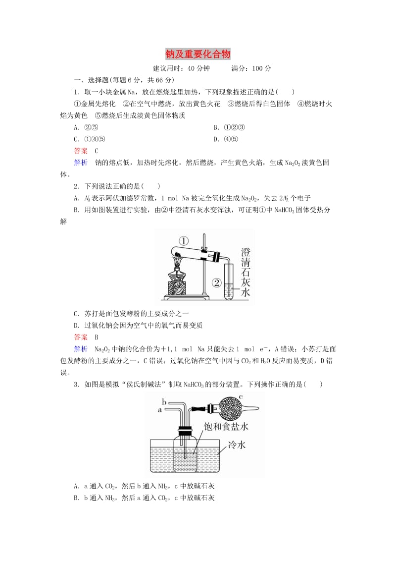 2020年高考化学一轮总复习 第三章 第9讲 钠及重要化合物课后作业（含解析）.doc_第1页