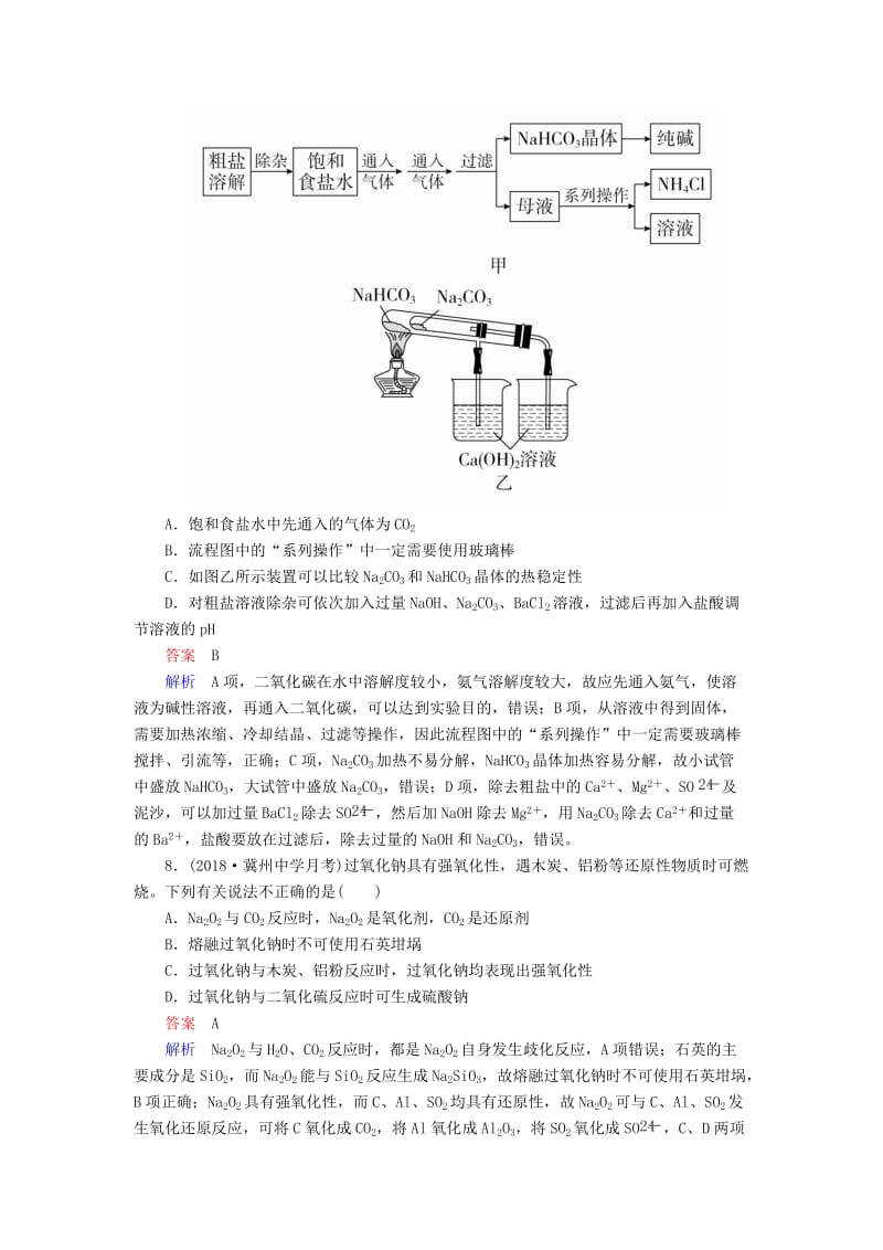 2020年高考化学一轮总复习 第三章 第9讲 钠及重要化合物课后作业（含解析）.doc_第3页