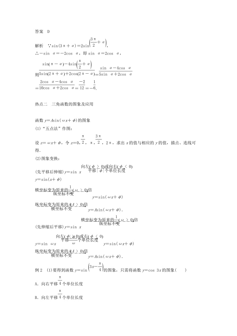 全国通用版2019高考数学二轮复习专题一三角函数三角恒等变换与解三角形第1讲三角函数的图象与性质学案文.doc_第3页