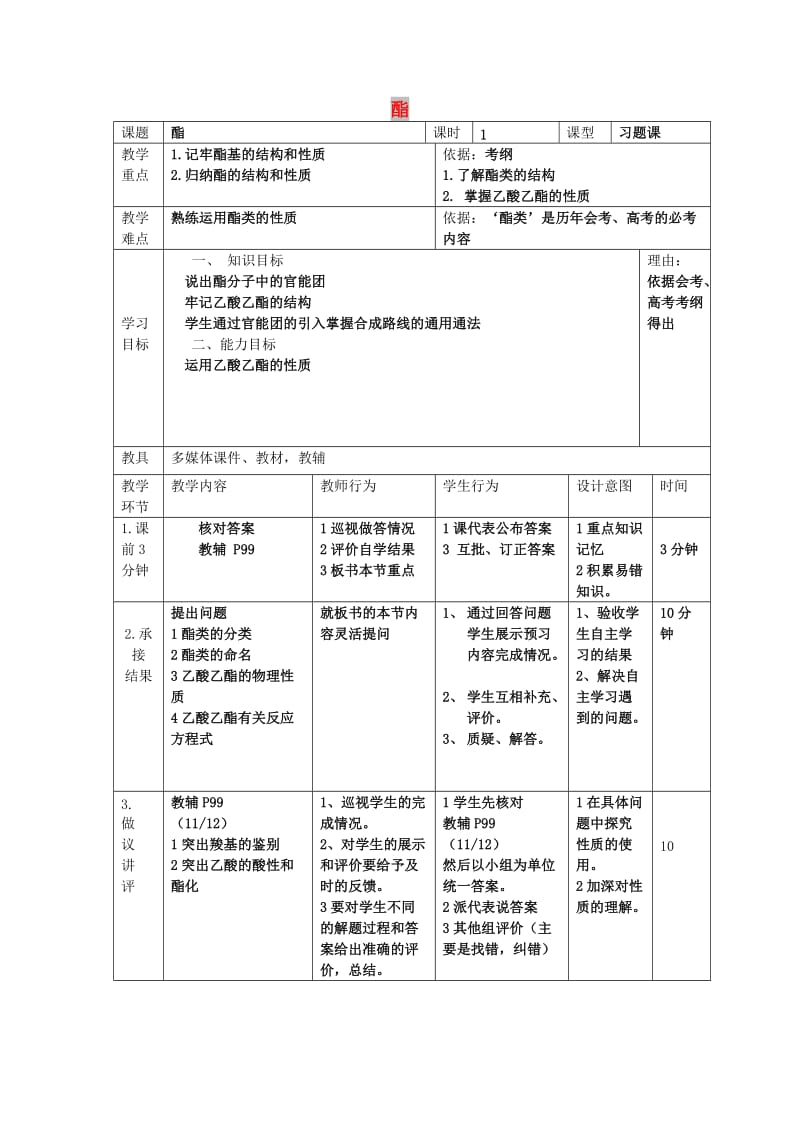 辽宁省大连市高中化学 第三章 烃的含氧衍生物 3.3 羧酸 酯 3.3.2 酯习题课教案 新人教版选修5.doc_第1页