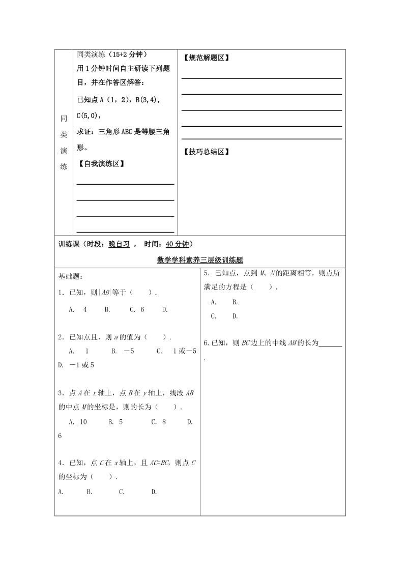 安徽省铜陵市高中数学 第三章《直线方程》两点间距离公式学案新人教A版必修2.doc_第3页