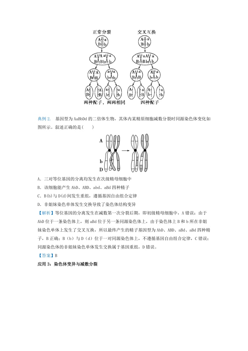 2019届高考生物 专题十一 减数分裂过程中的变异精准培优专练.doc_第2页