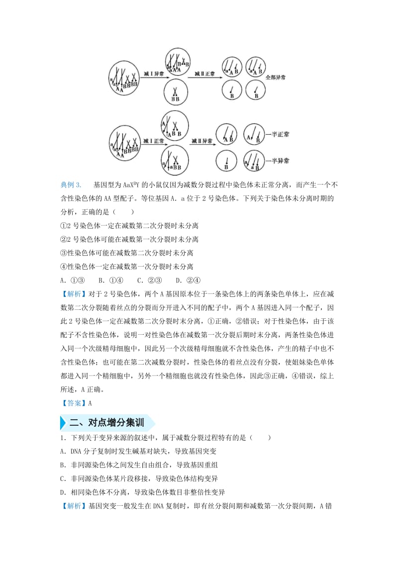 2019届高考生物 专题十一 减数分裂过程中的变异精准培优专练.doc_第3页