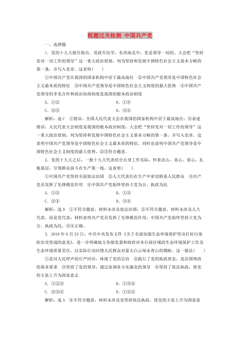 （通用版）2020版高考政治一轮复习 框题过关检测 中国共产党.doc_第1页