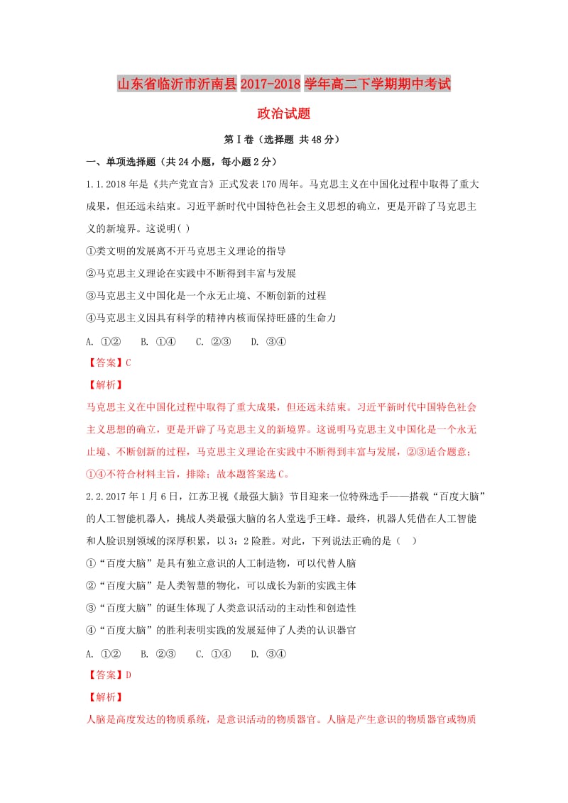 山东省临沂市沂南县2017-2018学年高二政治下学期期中试题（含解析）.doc_第1页