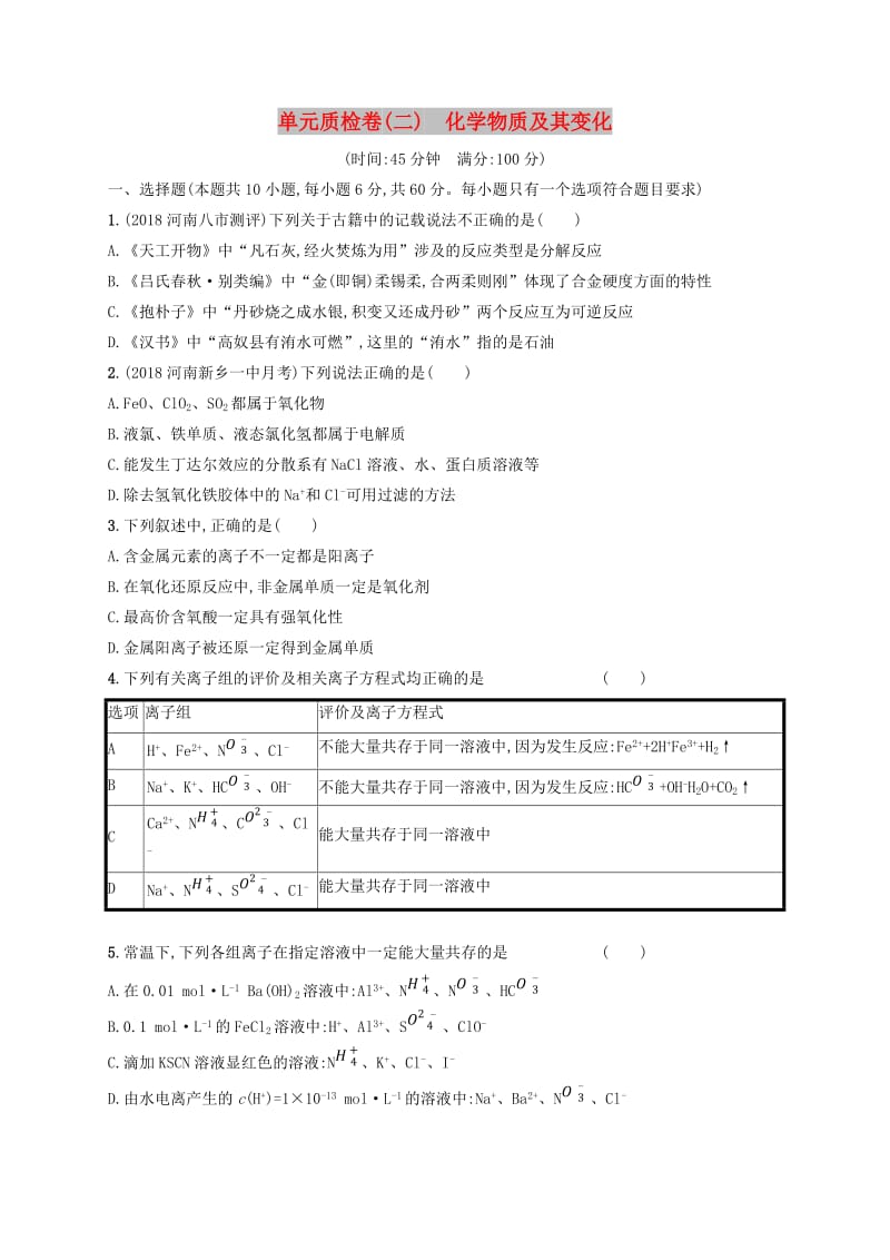 2020版高考化学大一轮复习 单元质检卷2 化学物质及其变化 新人教版.doc_第1页