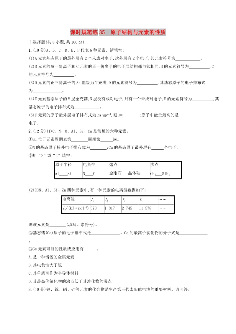 2020版高考化学复习 课时规范练35 原子结构与元素的性质 苏教版.doc_第1页