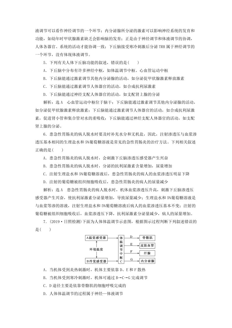 （新课改省份专用）2020版高考生物一轮复习 课下达标检测（二十八）神经调节与体液调节的关系（含解析）.doc_第2页