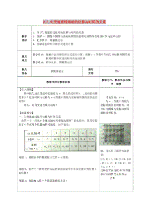 廣東省揭陽市高中物理 第二章 勻變速直線運動的研究 2.3 勻變速直線運動的位移與時間的關系第一課時教案 新人教版必修1.doc