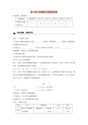 江蘇省2019版高中物理學(xué)業(yè)水平測(cè)試復(fù)習(xí) 第四章 牛頓運(yùn)動(dòng)定律 第9講 牛頓第二定律及應(yīng)用學(xué)案 必修1.doc