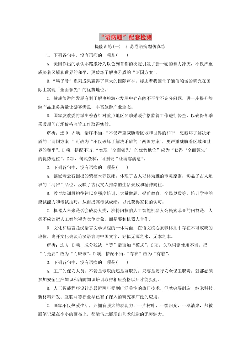 （江苏专版）2020版高考语文一轮复习 第一板块 专题二“语病题”配套检测（含解析）.doc_第1页