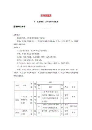 （浙江專用）2020版高考語(yǔ)文總復(fù)習(xí) 專題十二 古詩(shī)詞鑒賞Ⅱ講義.docx