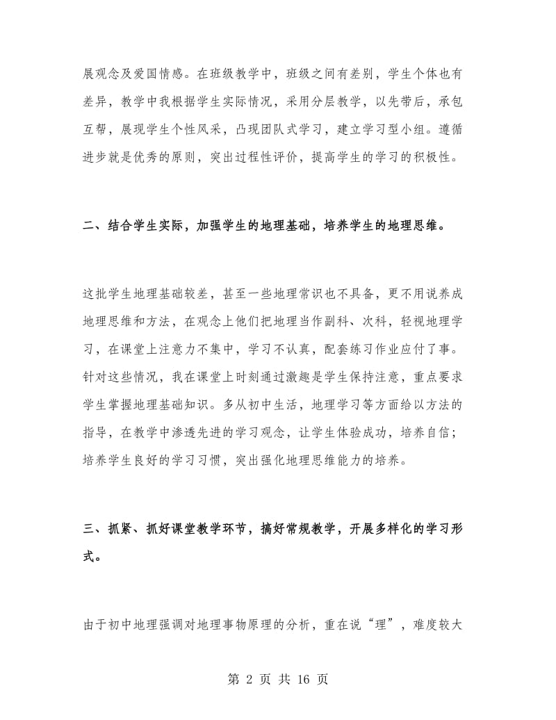 地理教师教学个人工作总结.doc_第2页