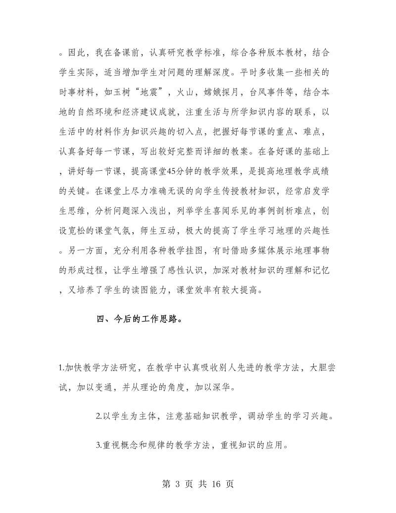 地理教师教学个人工作总结.doc_第3页