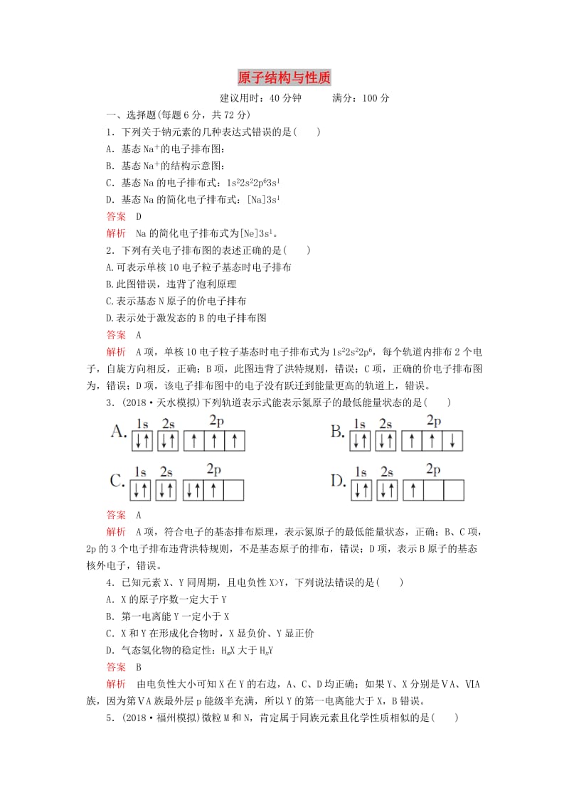 2020年高考化學一輪總復習 第十二章 第36講 原子結構與性質課后作業(yè)（含解析）.doc