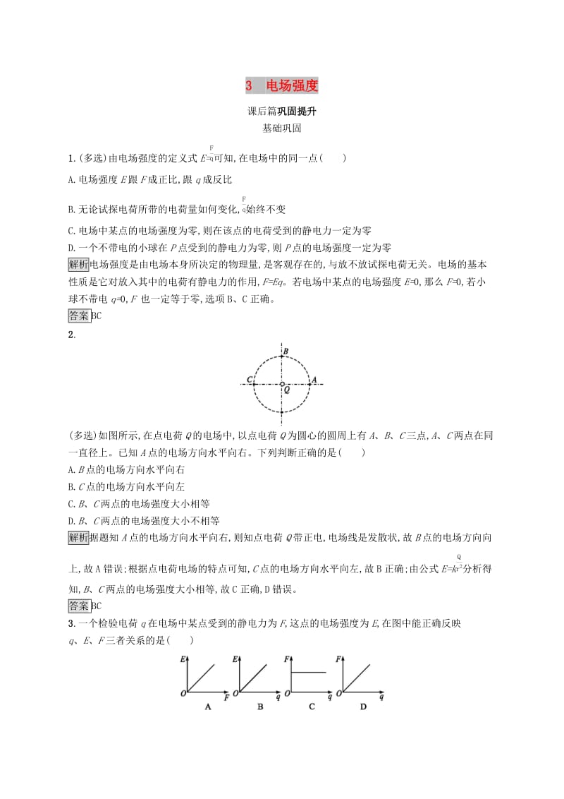 2019-2020学年高中物理 第一章 静电场 3 电场强度（第1课时）练习（含解析）新人教版选修3-1.docx_第1页