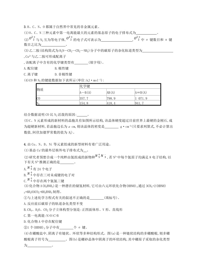 （全国通用版）2019版高考化学大二轮复习 非选择题专项训练五 物质结构与性质.doc_第2页