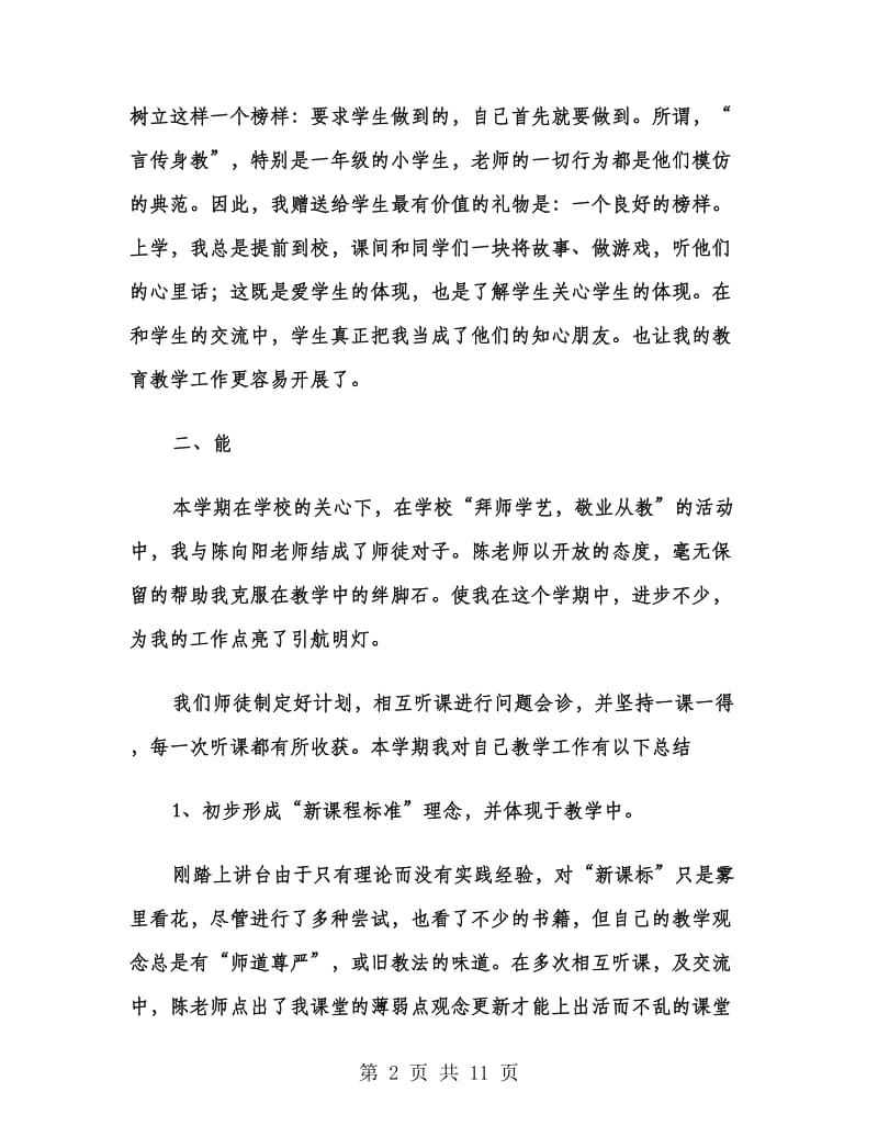 教师个人工作德、能、勤、绩总结.doc_第2页