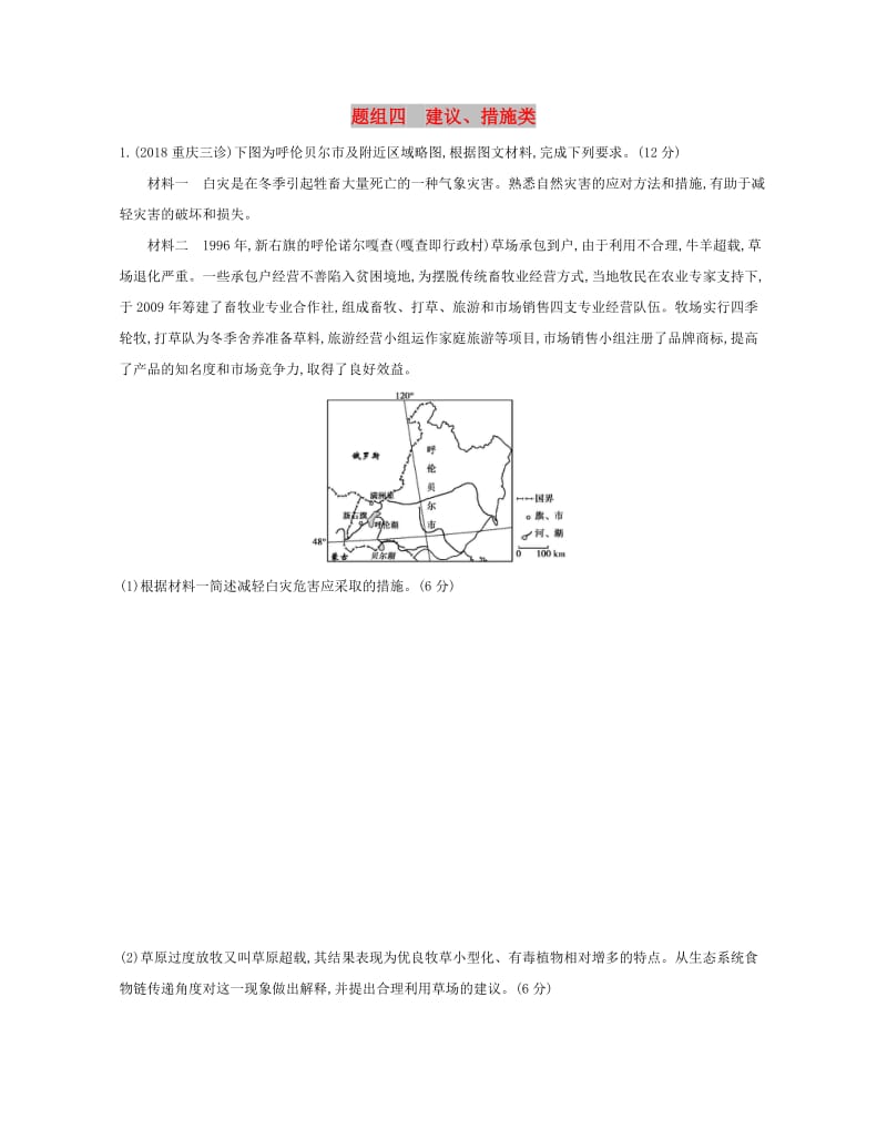 2019高考地理二轮复习 主观题组四 建议、措施类训练.docx_第1页