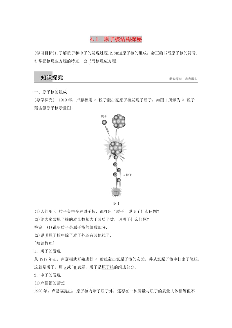 2018-2019版高中物理第4章从原子核到夸克4.1原子核结构探秘学案沪科版选修3 .docx_第1页